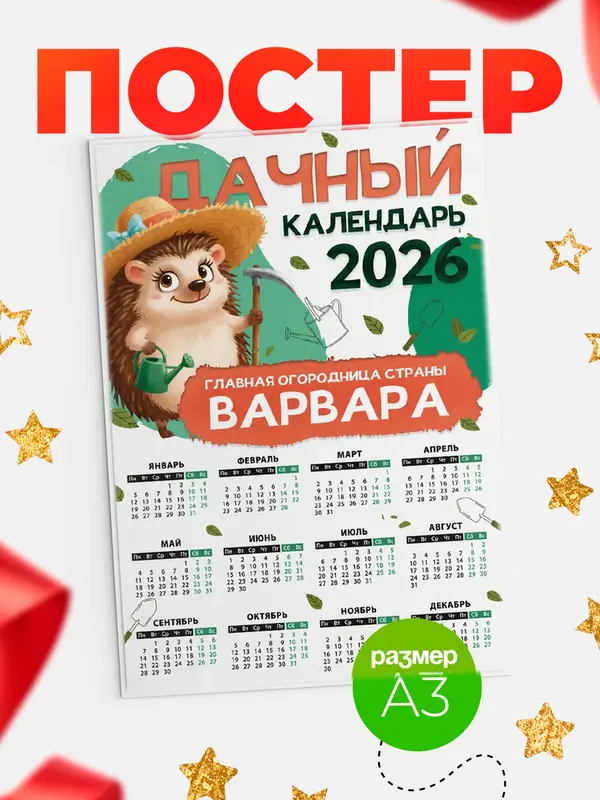 Постер Дачный календарь Варвара
