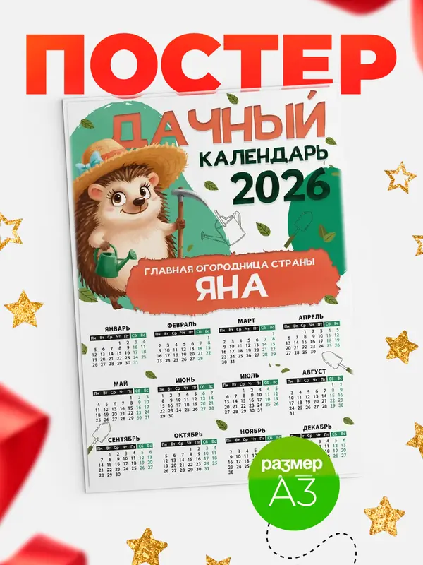 Постер Дачный календарь Яна