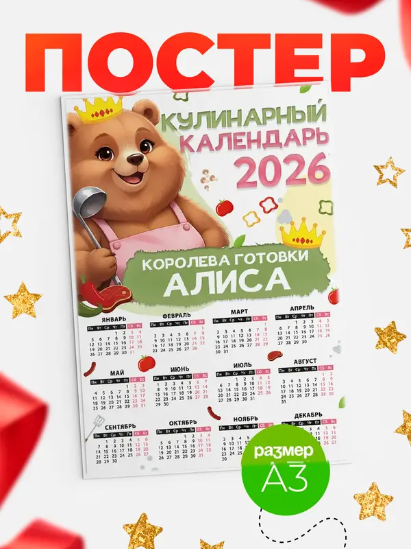 Постер Кулинарный календарь Алиса