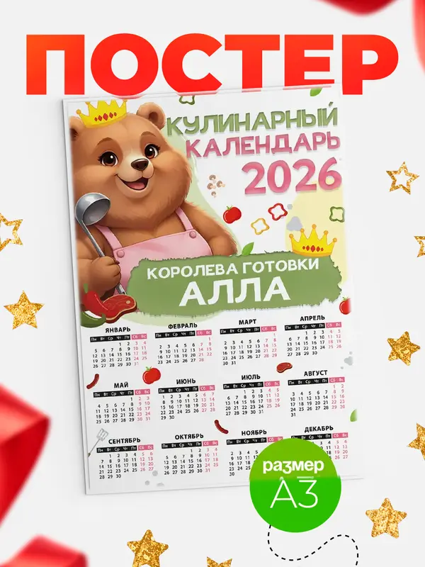 Постер Кулинарный календарь Алла