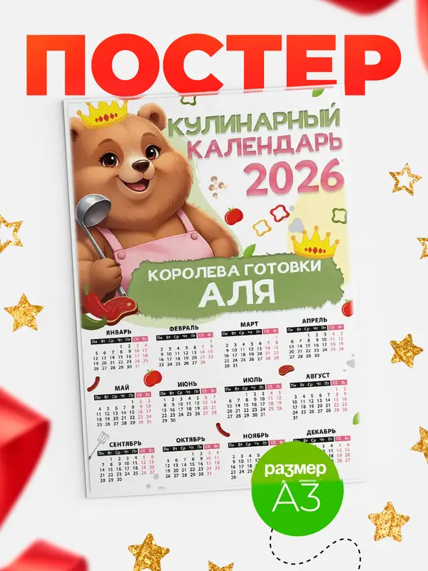 Постер Кулинарный календарь Аля