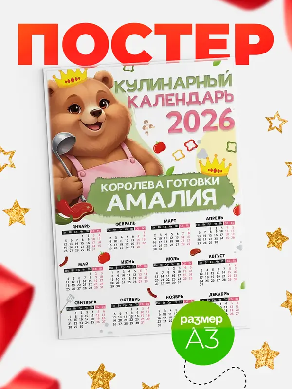Постер Кулинарный календарь Амалия