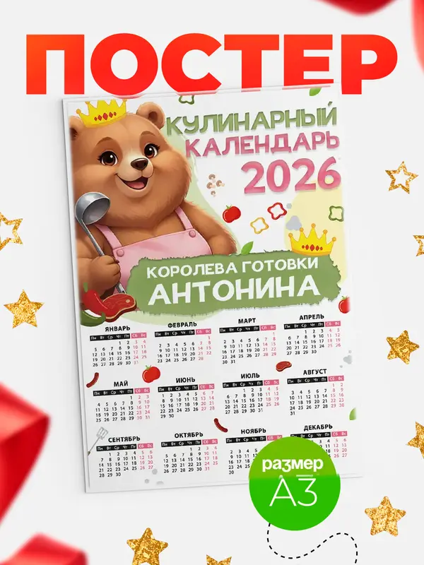 Постер Кулинарный календарь Антонина