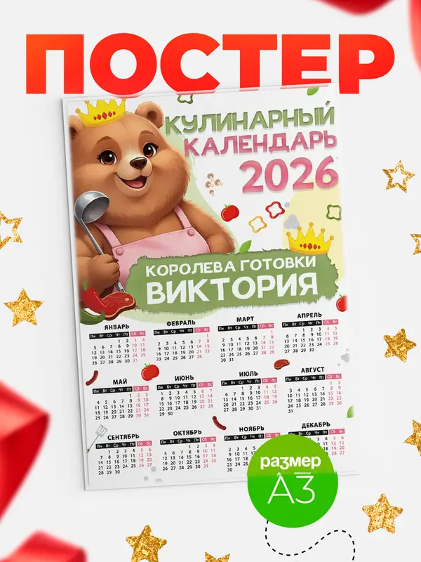Постер Кулинарный календарь Виктория