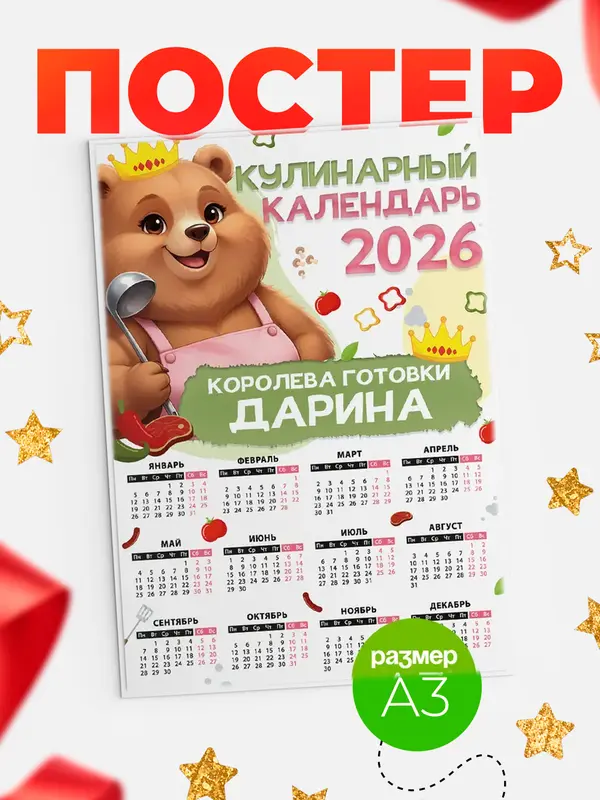 Постер Кулинарный календарь Дарина