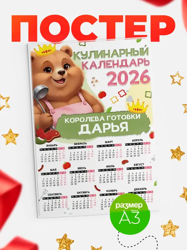 Постер Кулинарный календарь Дарья