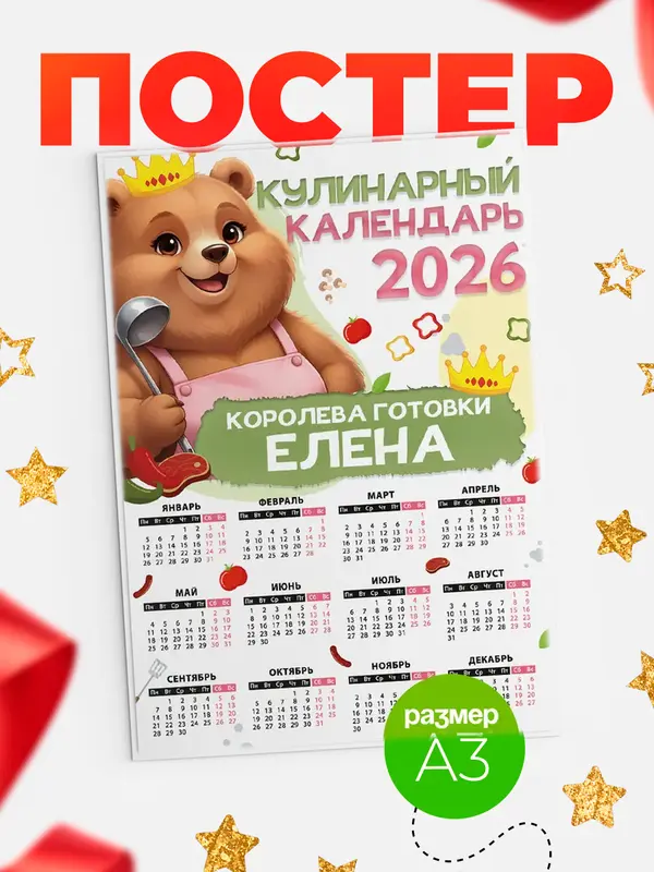 Постер Кулинарный календарь Елена