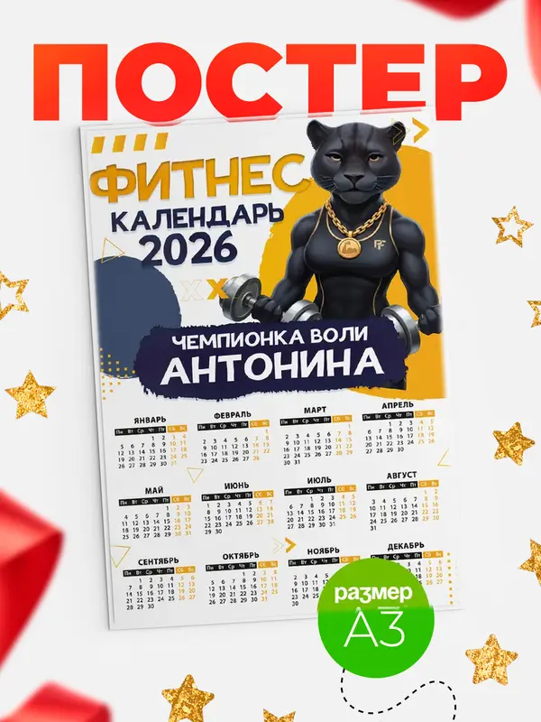 Постер Фитнес календарь Антонина