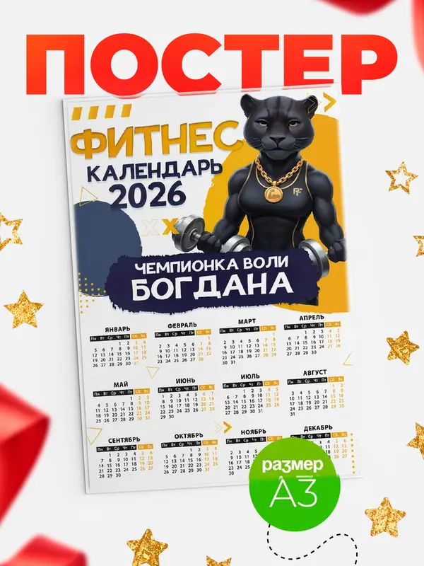Постер Фитнес календарь Богдана
