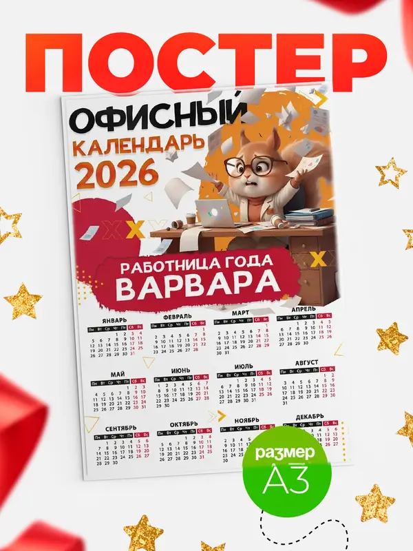Постер Офисный календарь Варвара