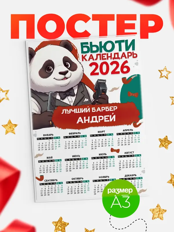 Постер Бьюти календарь Андрей