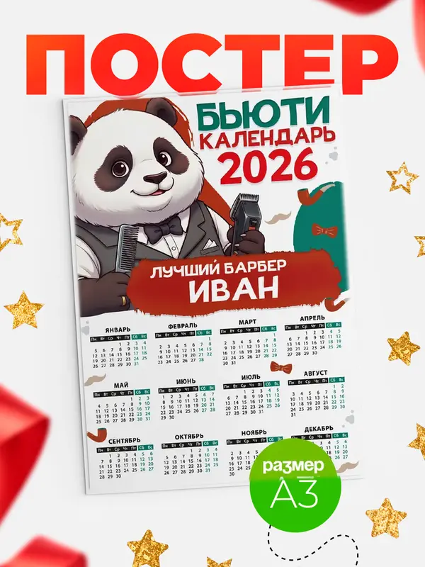 Постер Бьюти календарь Иван