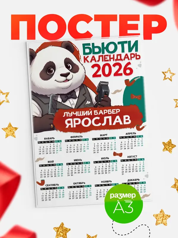 Постер Бьюти календарь Ярослав