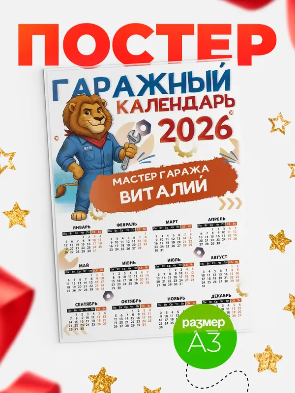 Постер Гаражный календарь Виталий
