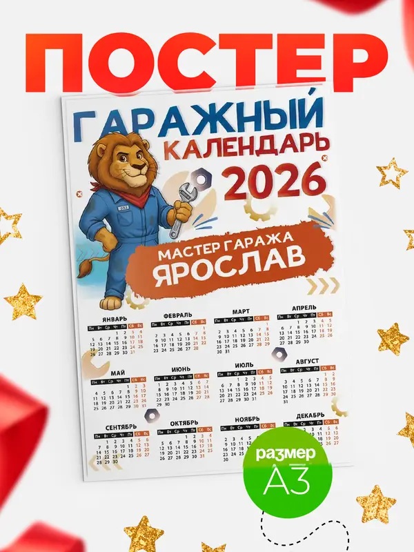 Постер Гаражный календарь Ярослав