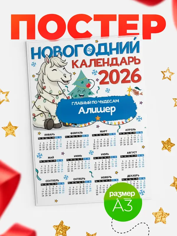 Постер Главный по чудесам Алишер