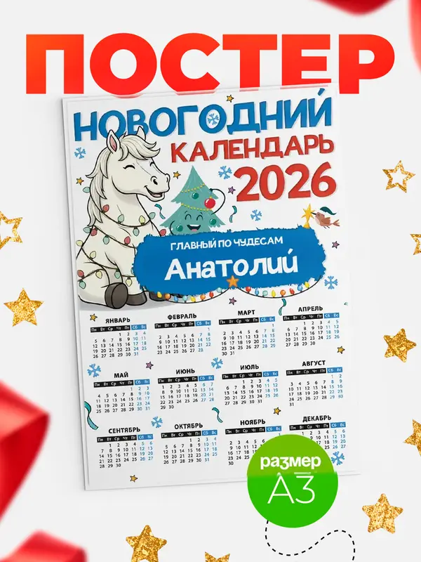Постер Главный по чудесам Анатолий