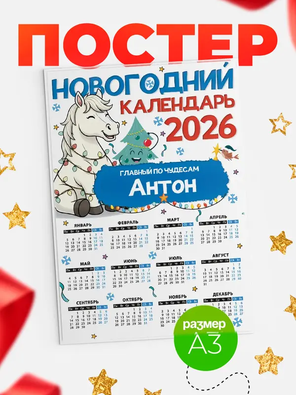 Постер Главный по чудесам Антон