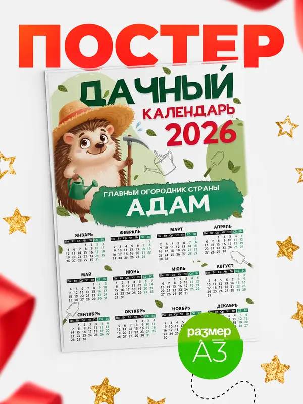Постер Дачный календарь Адам