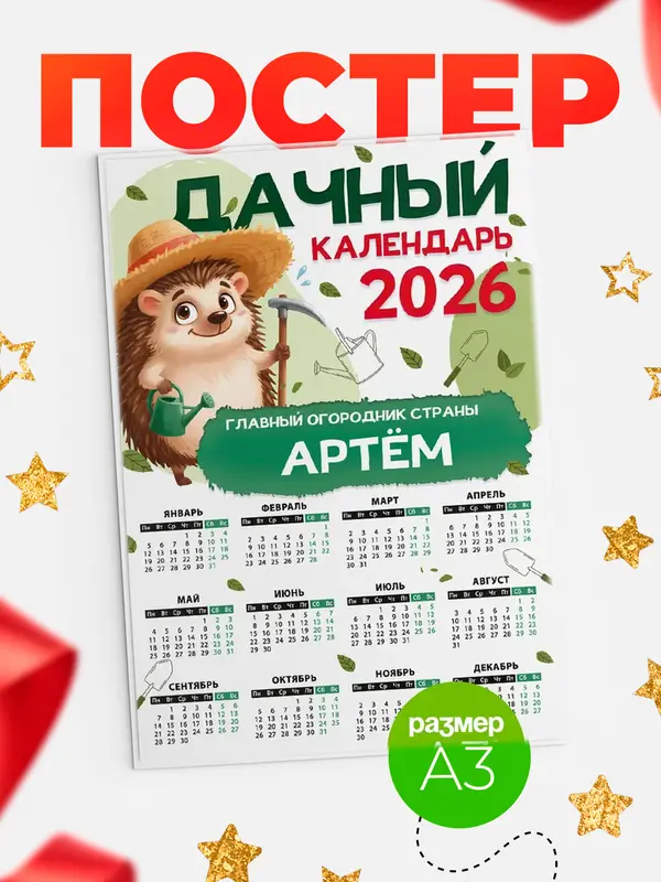 Постер Дачный календарь Артм