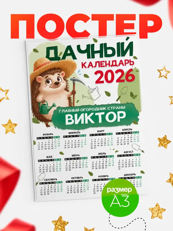 Постер Дачный календарь Виктор