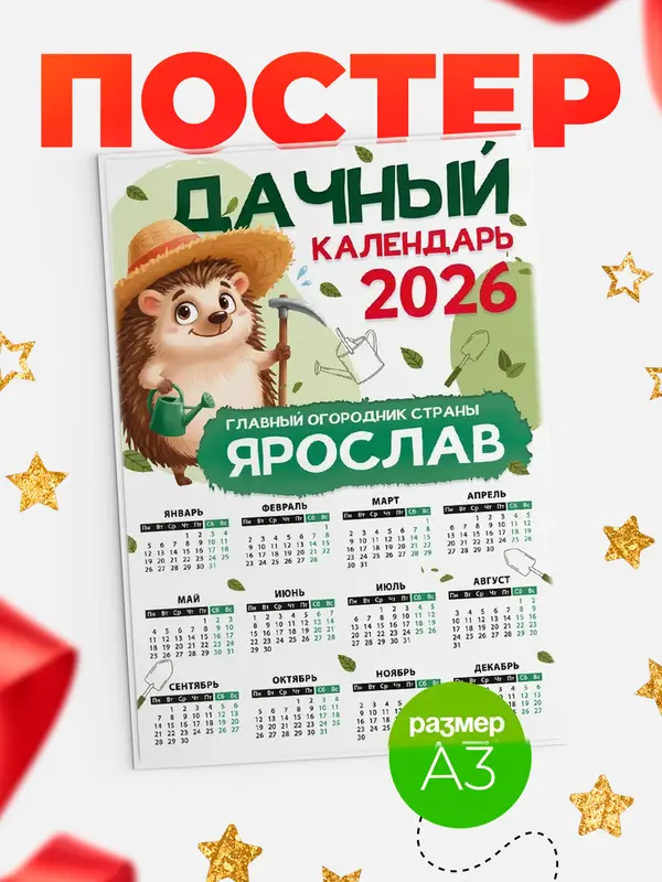 Постер Дачный календарь Ярослав