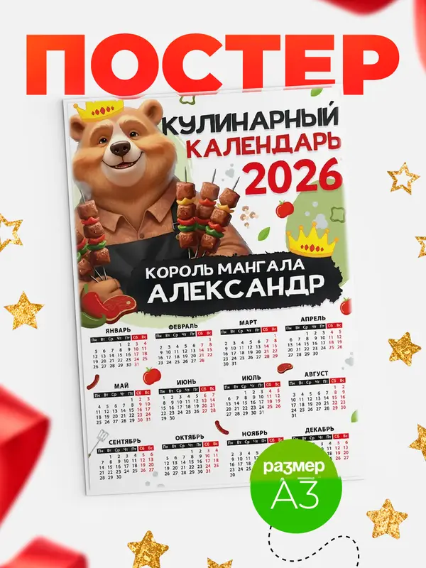 Постер Кулинарный календарь Александр