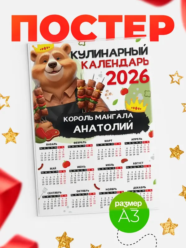 Постер Кулинарный календарь Анатолий