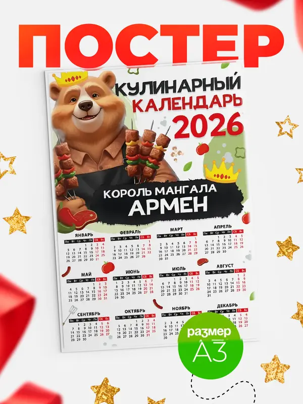 Постер Кулинарный календарь Армен