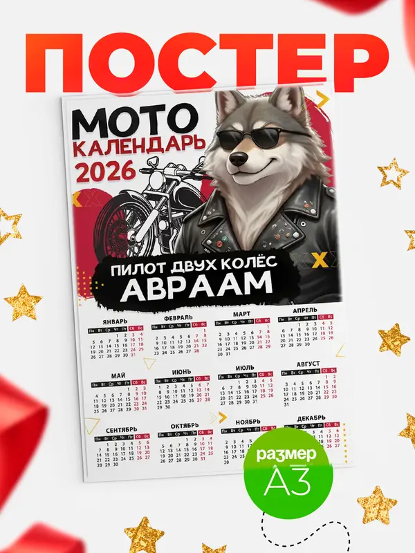 Постер Мото календарь Авраам
