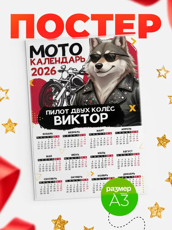Постер Мото календарь Виктор