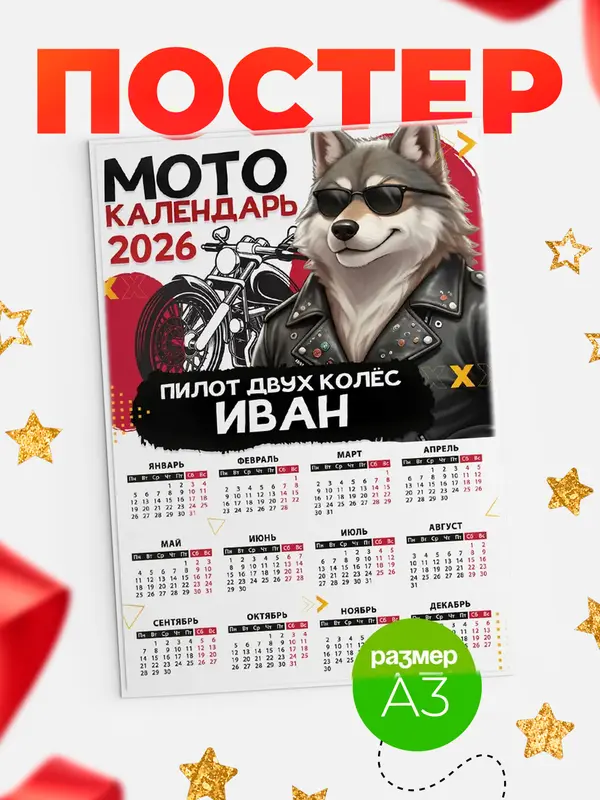 Постер Мото календарь Иван
