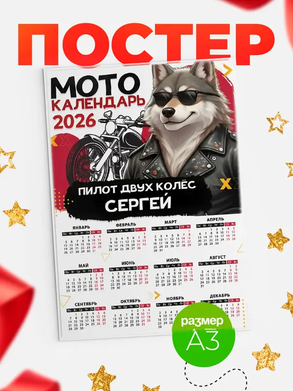 Постер Мото календарь Сергей