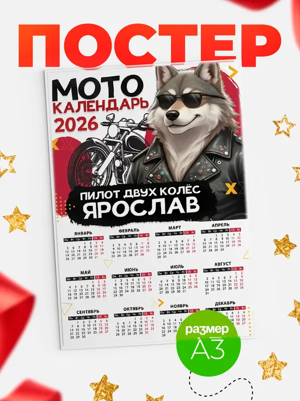 Постер Мото календарь Ярослав