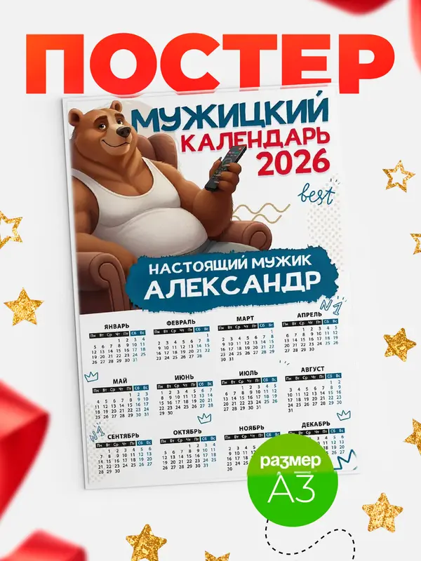 Постер Мужицкий календарь Александр