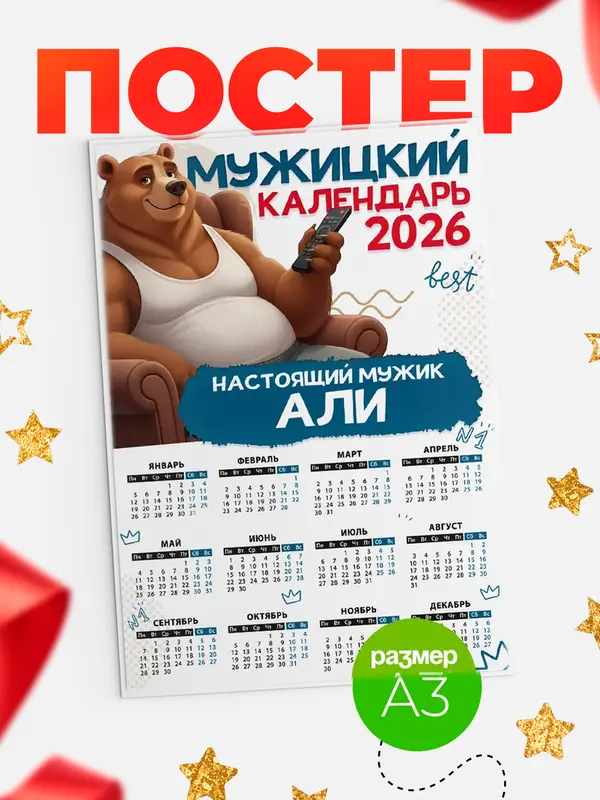 Постер Мужицкий календарь Али