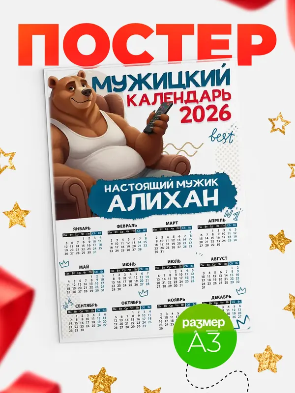 Постер Мужицкий календарь Алихан