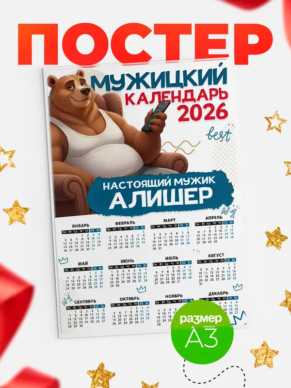 Постер Мужицкий календарь Алишер