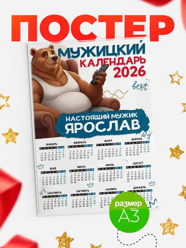 Постер Мужицкий календарь Ярослав