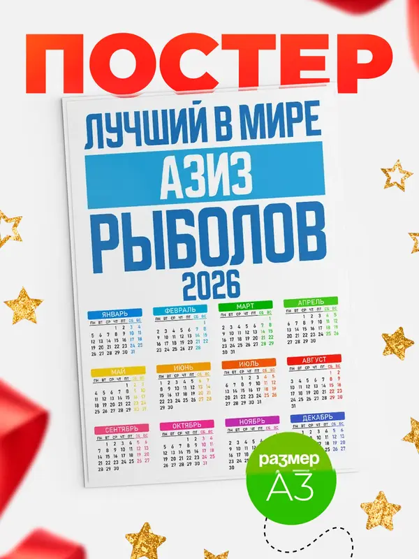 Постер Лучший в мире рыболов Азиз