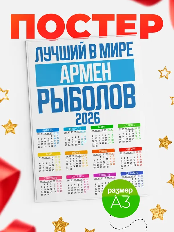Постер Лучший в мире рыболов Армен
