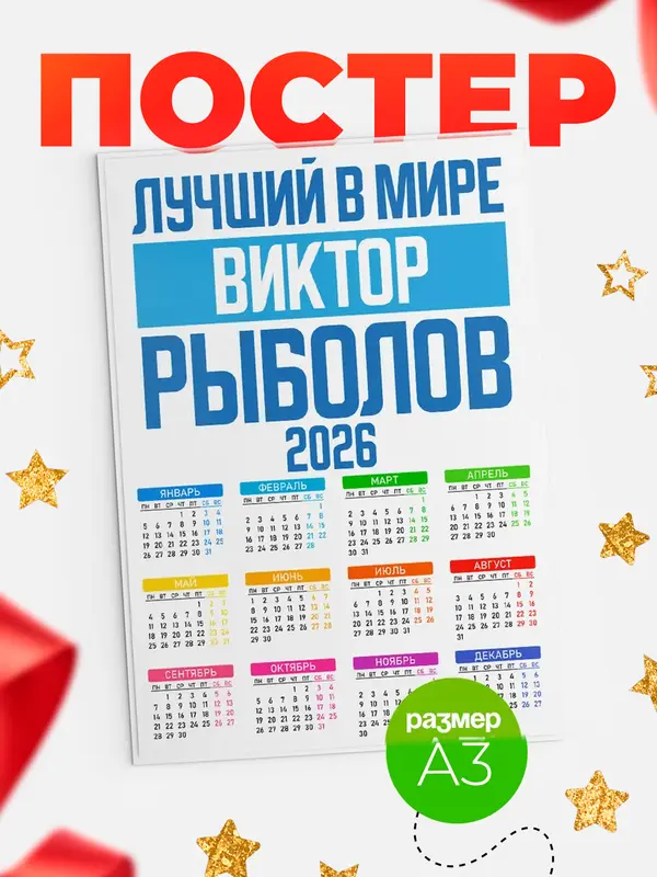 Постер Лучший в мире рыболов Виктор