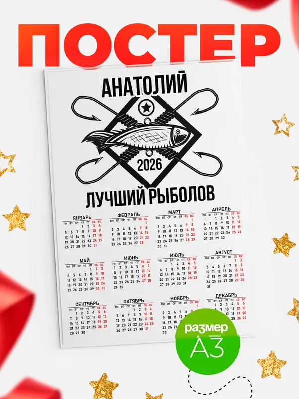 Постер Лучший рыболов Анатолий