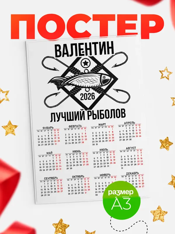 Постер Лучший рыболов Валентин