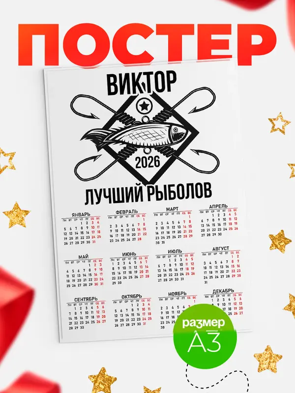Постер Лучший рыболов Виктор