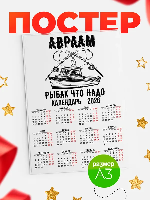 Постер Рыбак что надо Авраам