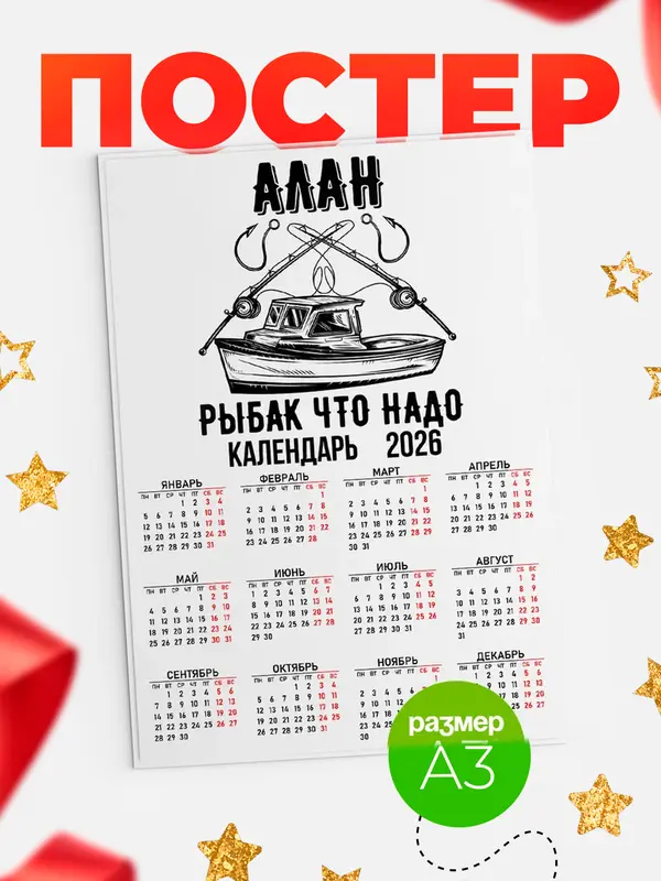 Постер Рыбак что надо Алан