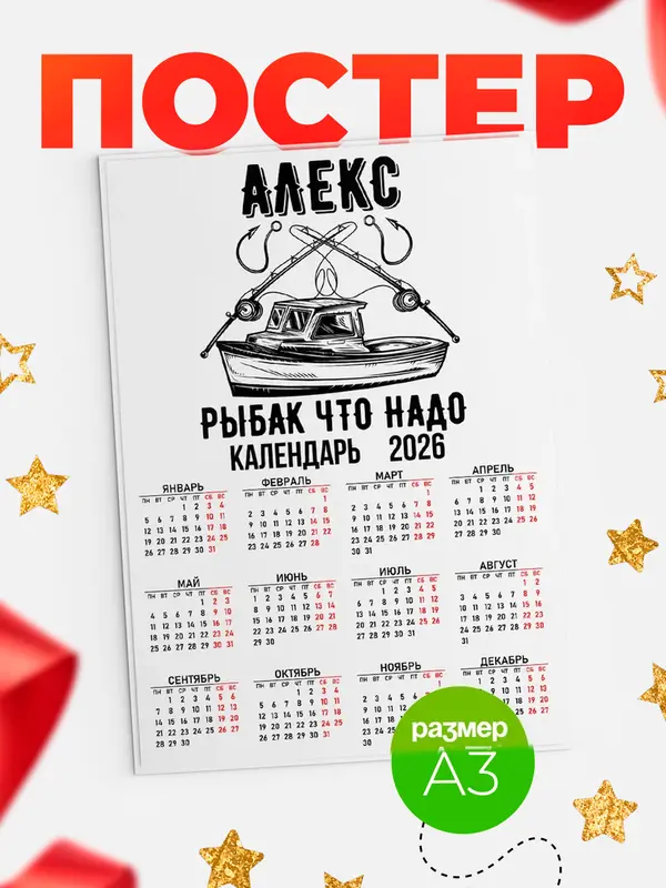 Постер Рыбак что надо Алекс