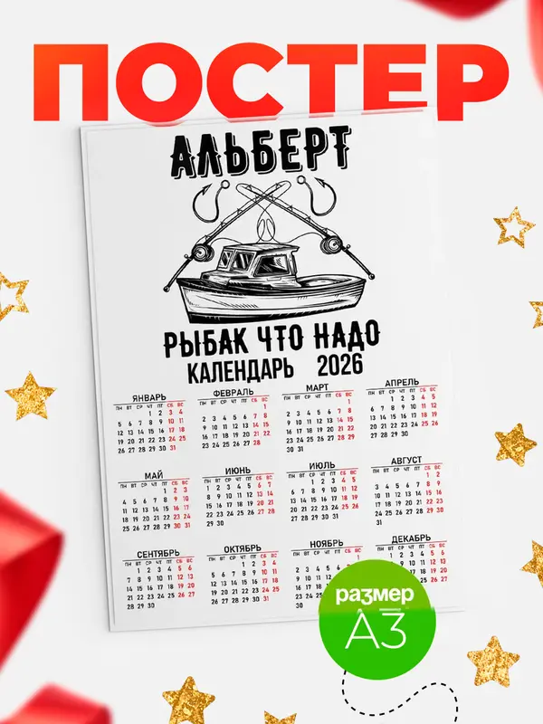 Постер Рыбак что надо Альберт