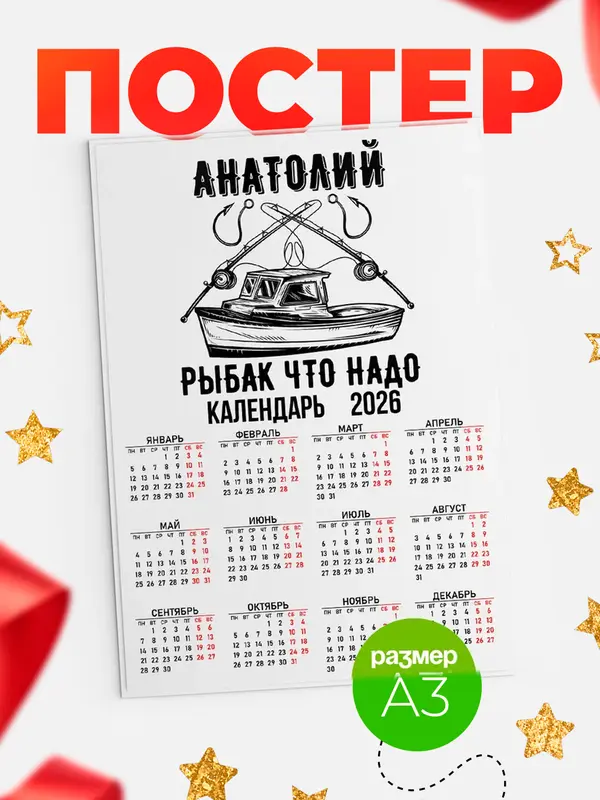 Постер Рыбак что надо Анатолий